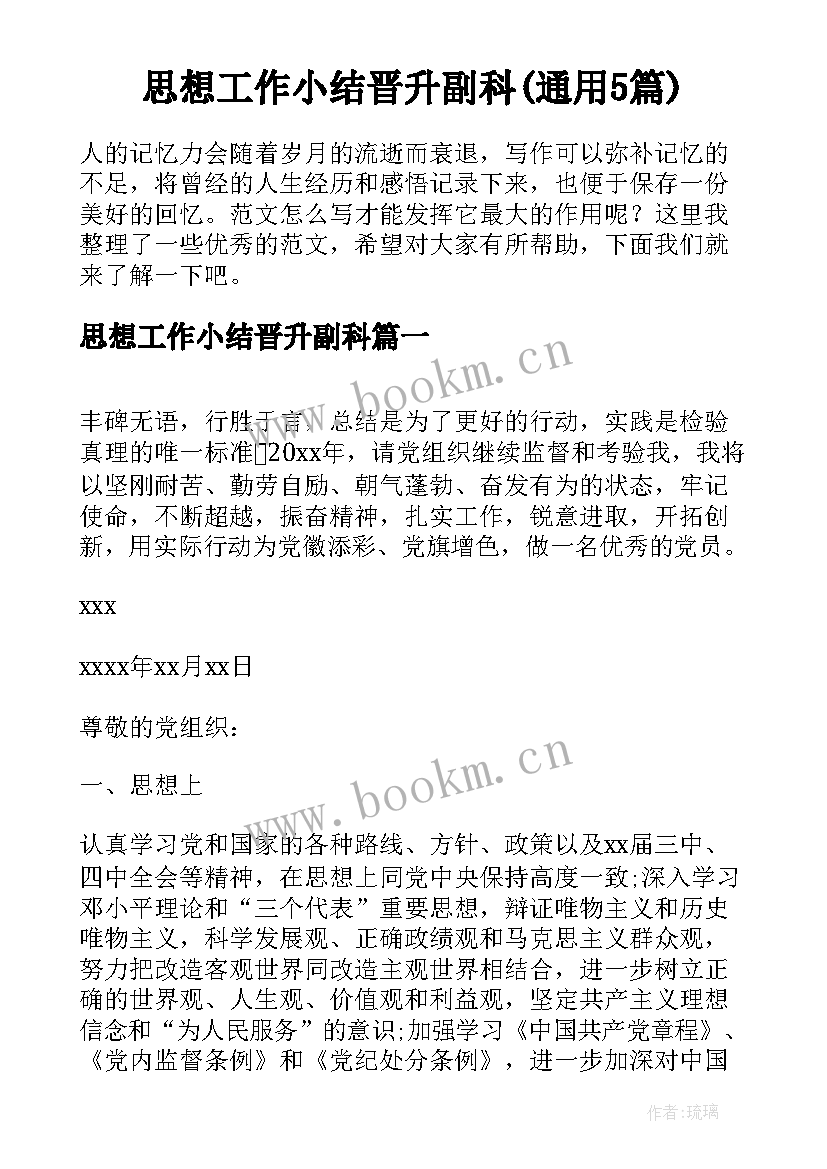 思想工作小结晋升副科(通用5篇)