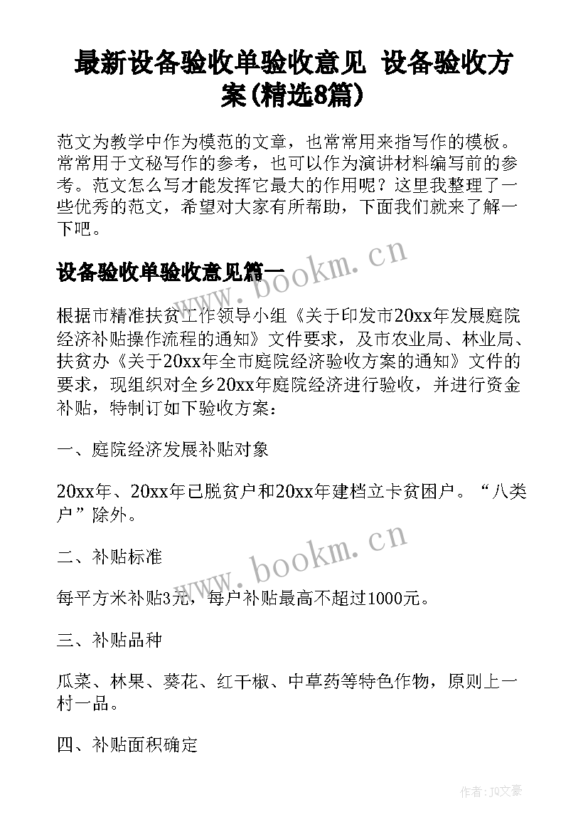 最新设备验收单验收意见 设备验收方案(精选8篇)