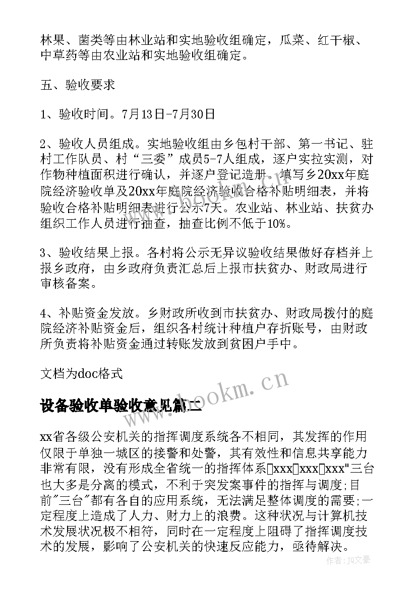 最新设备验收单验收意见 设备验收方案(精选8篇)