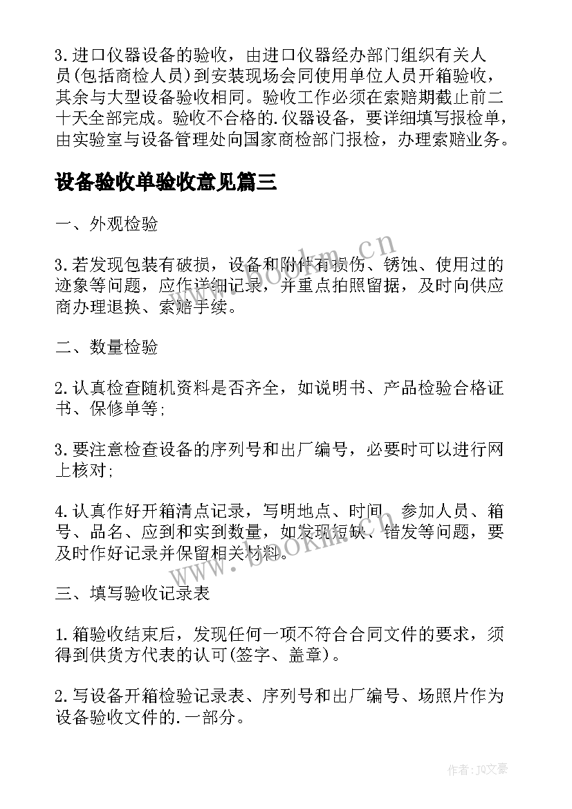 最新设备验收单验收意见 设备验收方案(精选8篇)