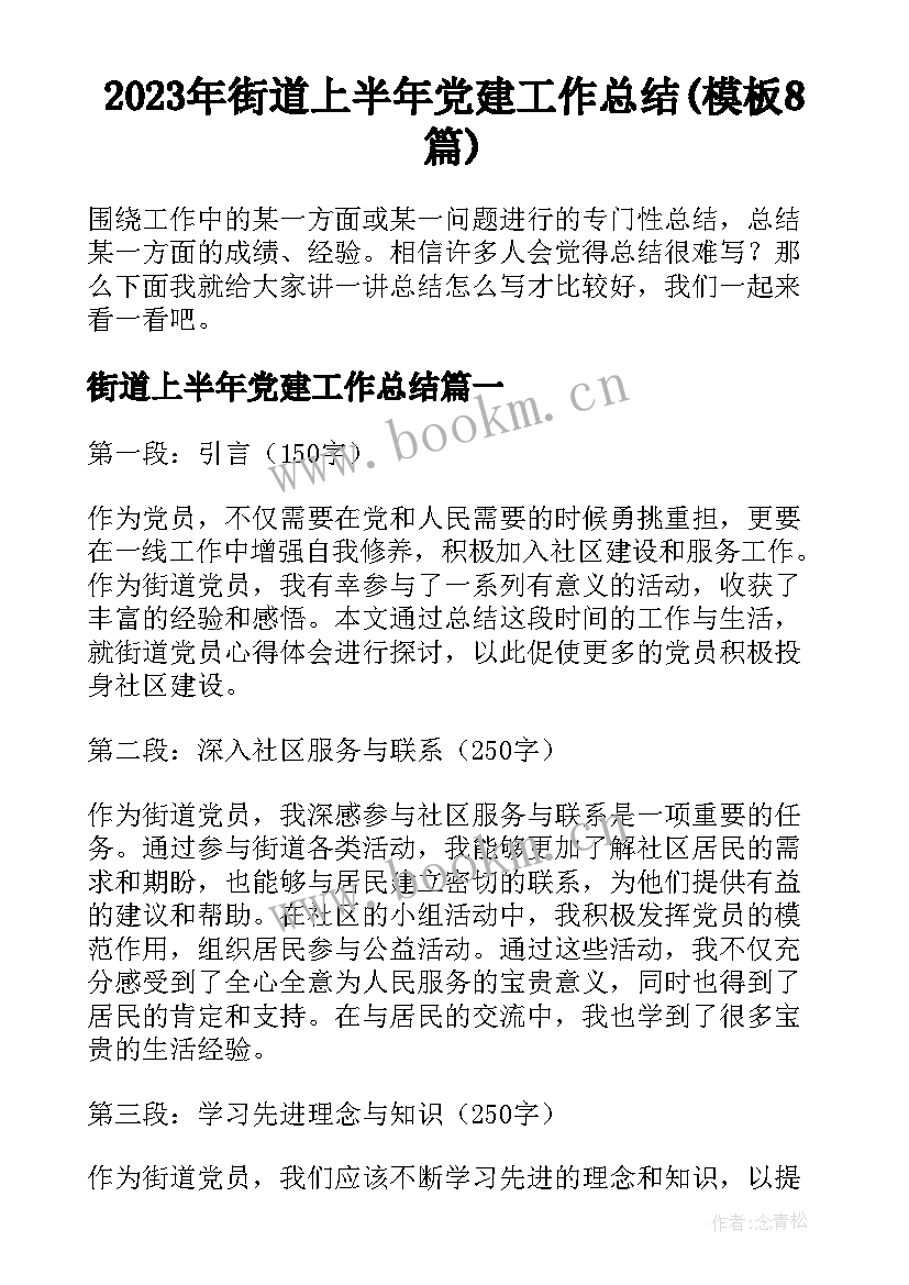 2023年街道上半年党建工作总结(模板8篇)