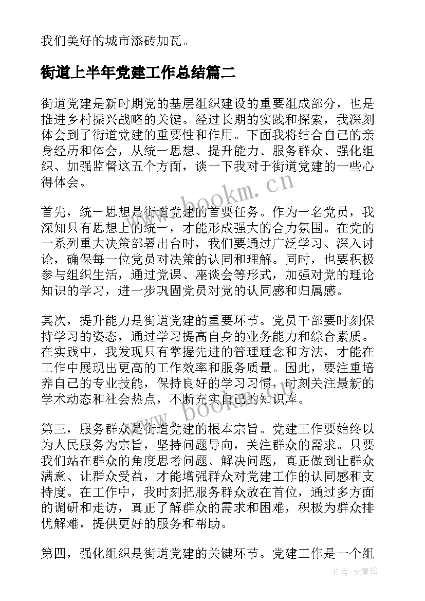 2023年街道上半年党建工作总结(模板8篇)