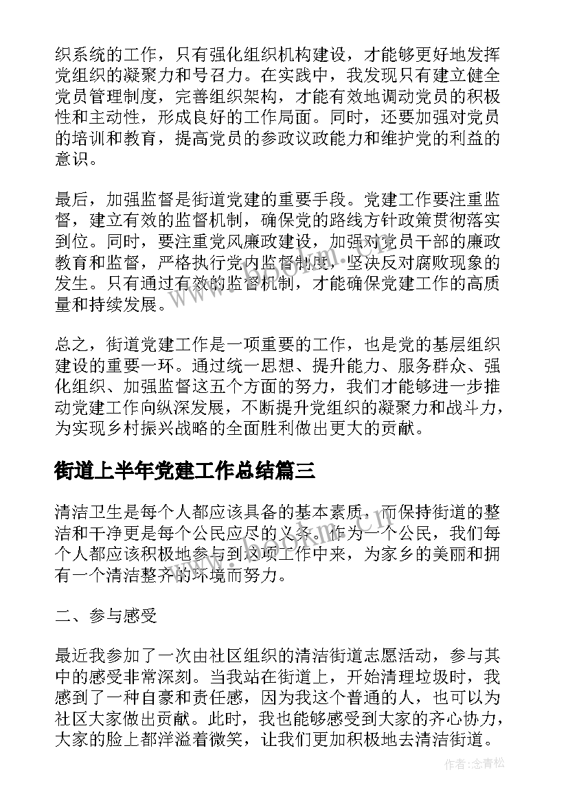 2023年街道上半年党建工作总结(模板8篇)