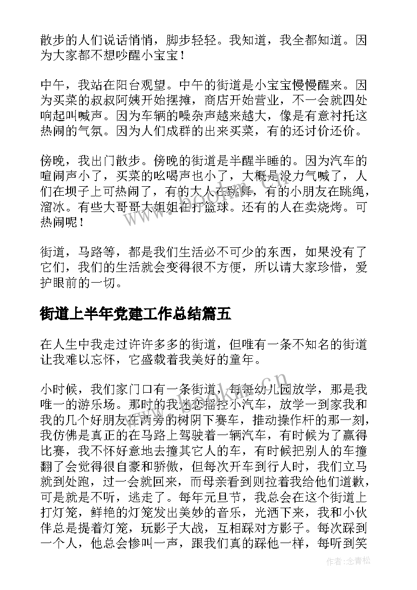 2023年街道上半年党建工作总结(模板8篇)