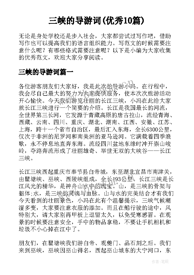 三峡的导游词(优秀10篇)