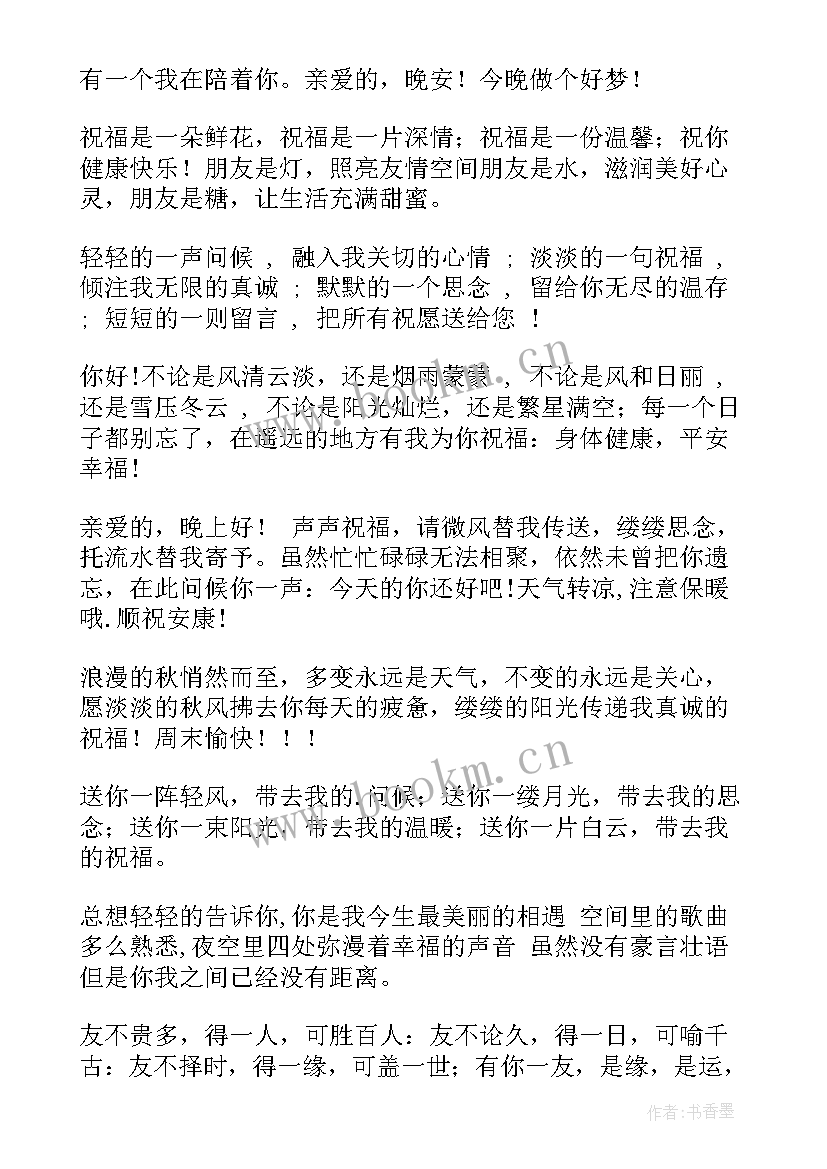 最新晚上问候短信(汇总5篇)