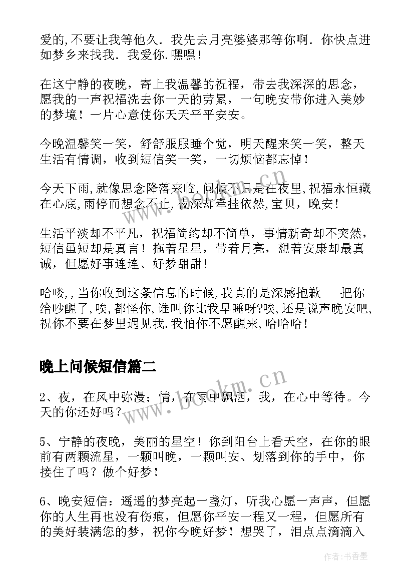 最新晚上问候短信(汇总5篇)