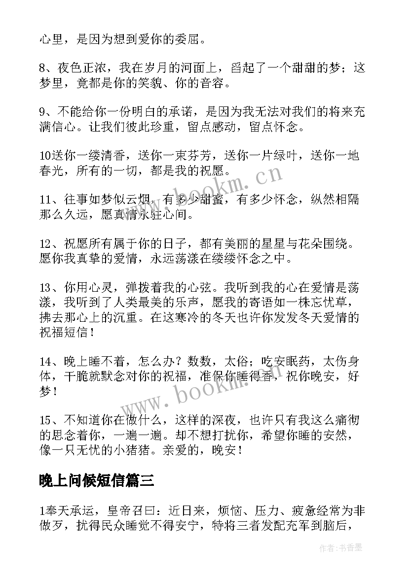 最新晚上问候短信(汇总5篇)