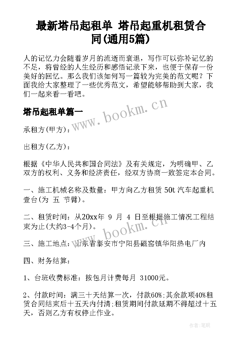 最新塔吊起租单 塔吊起重机租赁合同(通用5篇)