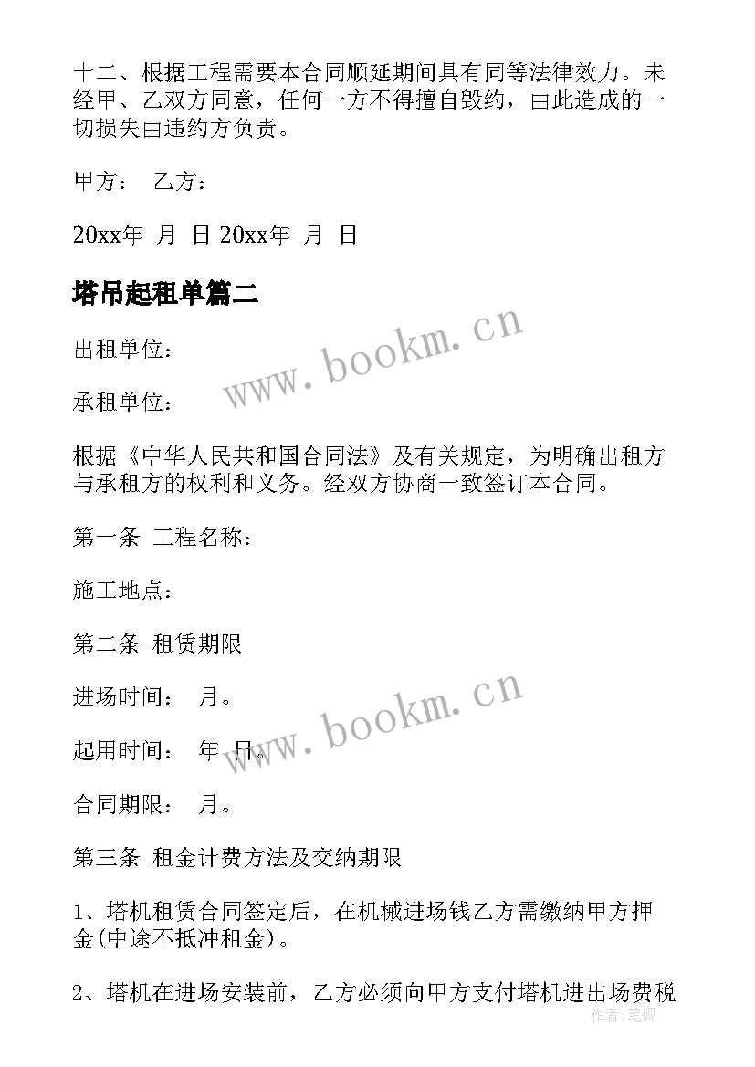 最新塔吊起租单 塔吊起重机租赁合同(通用5篇)