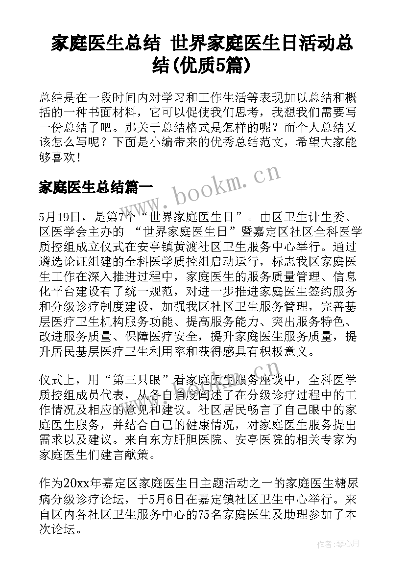 家庭医生总结 世界家庭医生日活动总结(优质5篇)