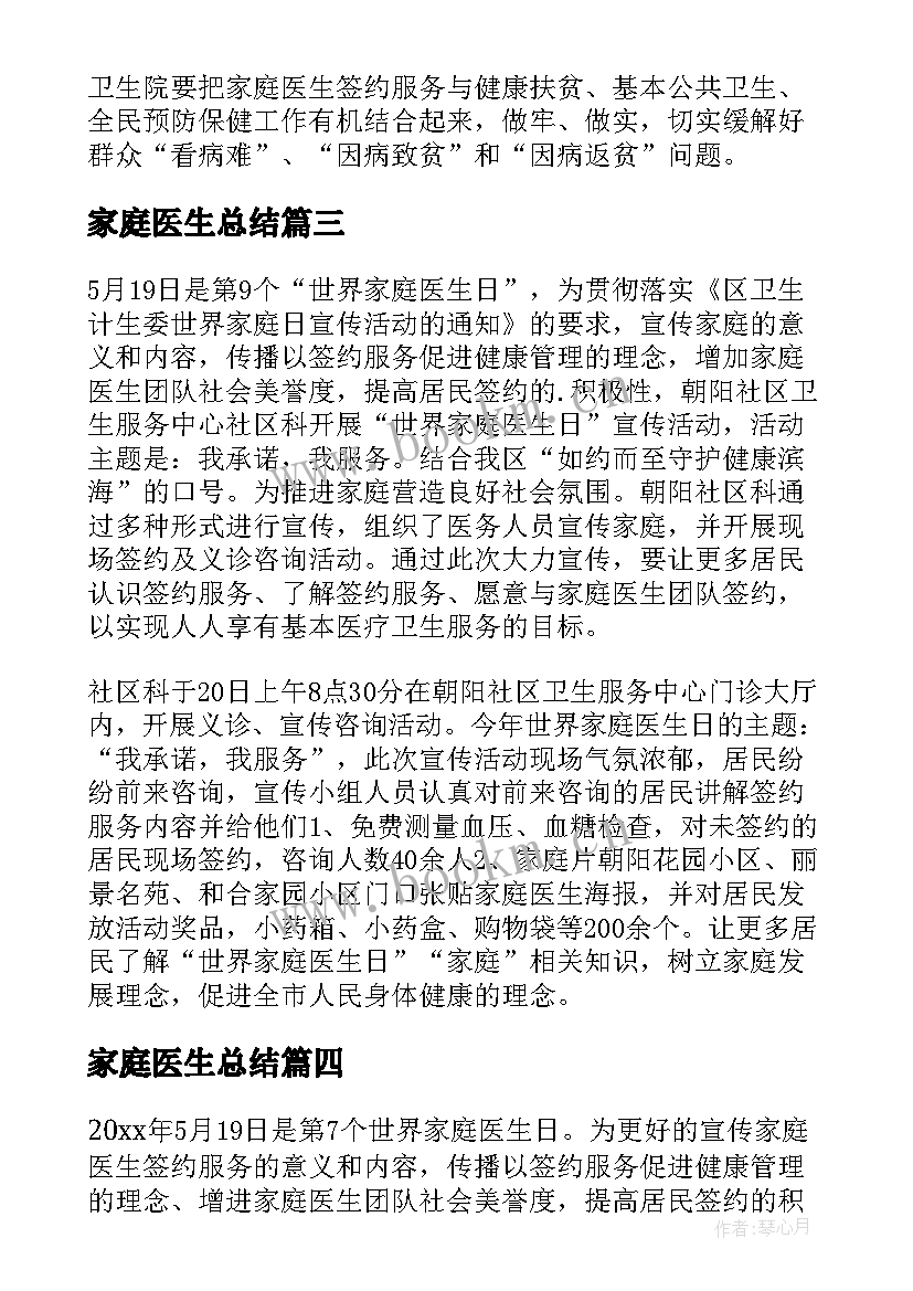 家庭医生总结 世界家庭医生日活动总结(优质5篇)