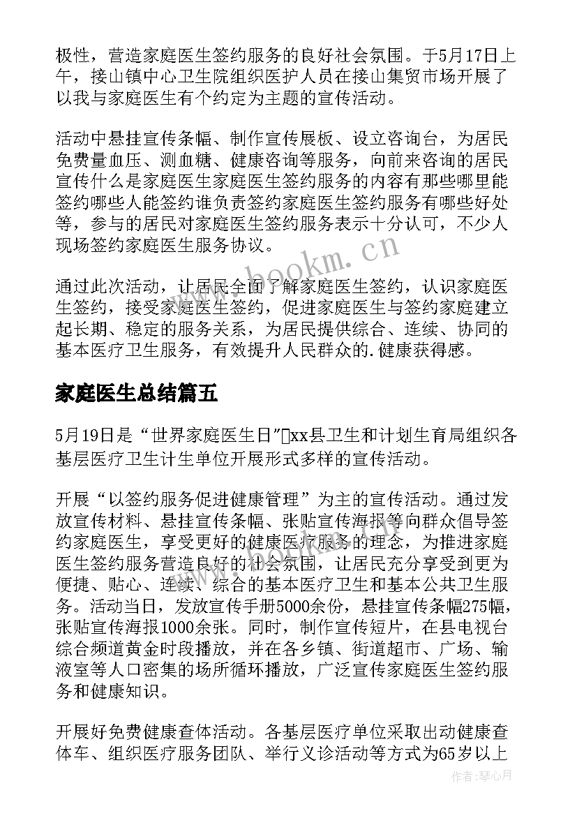 家庭医生总结 世界家庭医生日活动总结(优质5篇)