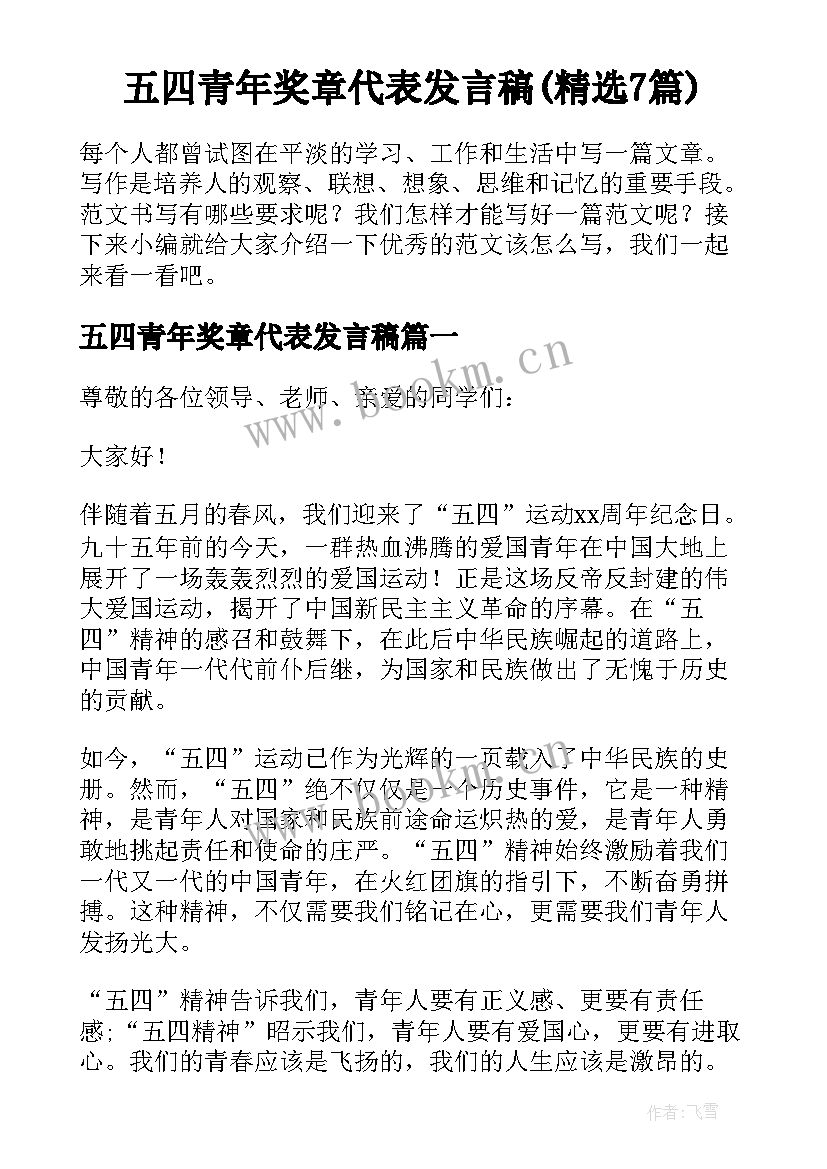 五四青年奖章代表发言稿(精选7篇)