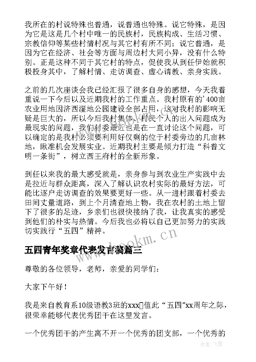 五四青年奖章代表发言稿(精选7篇)