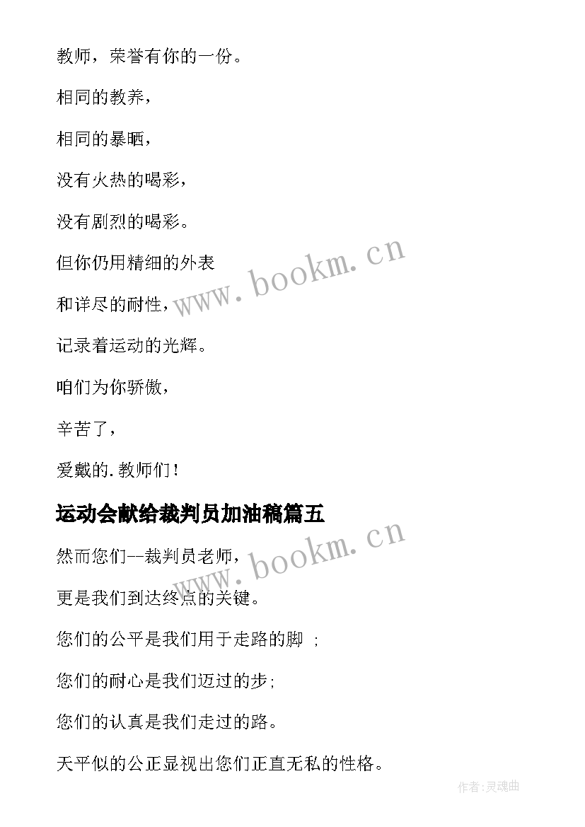 最新运动会献给裁判员加油稿(精选9篇)