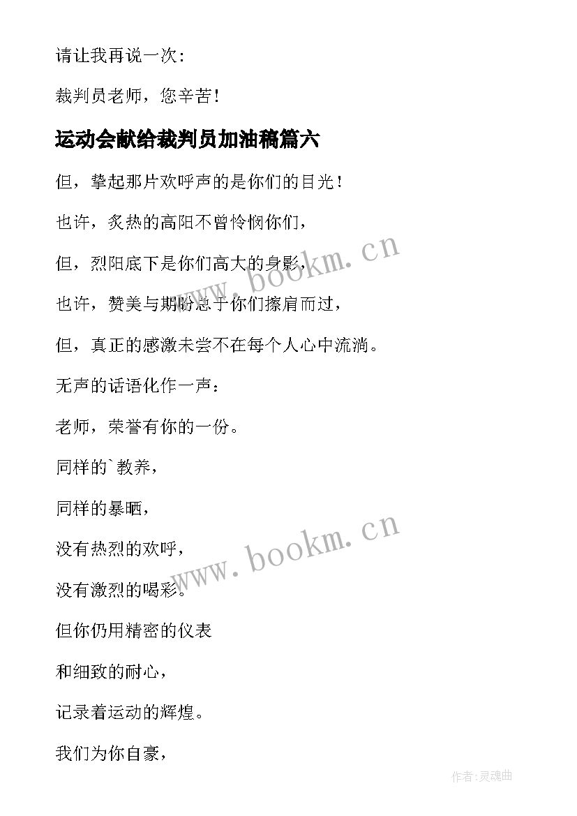 最新运动会献给裁判员加油稿(精选9篇)