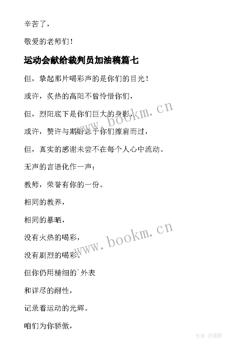 最新运动会献给裁判员加油稿(精选9篇)