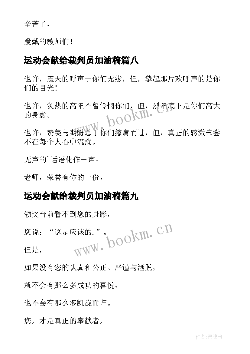 最新运动会献给裁判员加油稿(精选9篇)