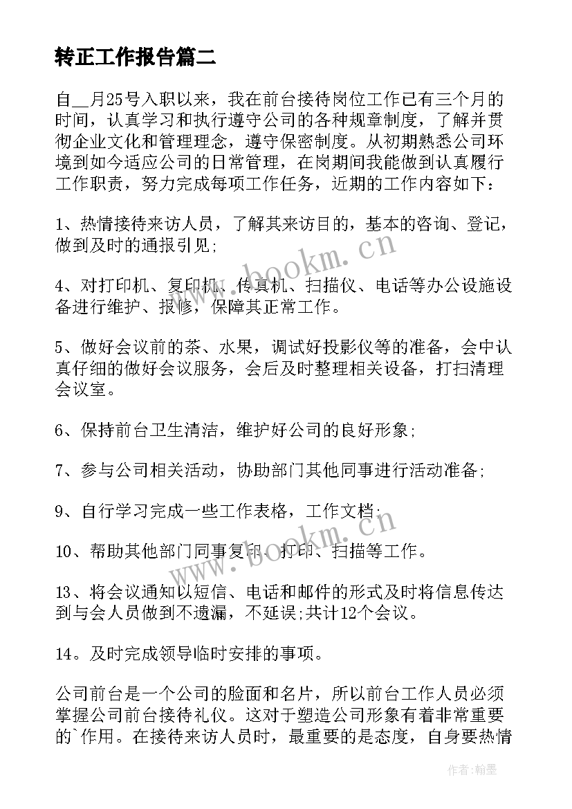 转正工作报告(通用5篇)