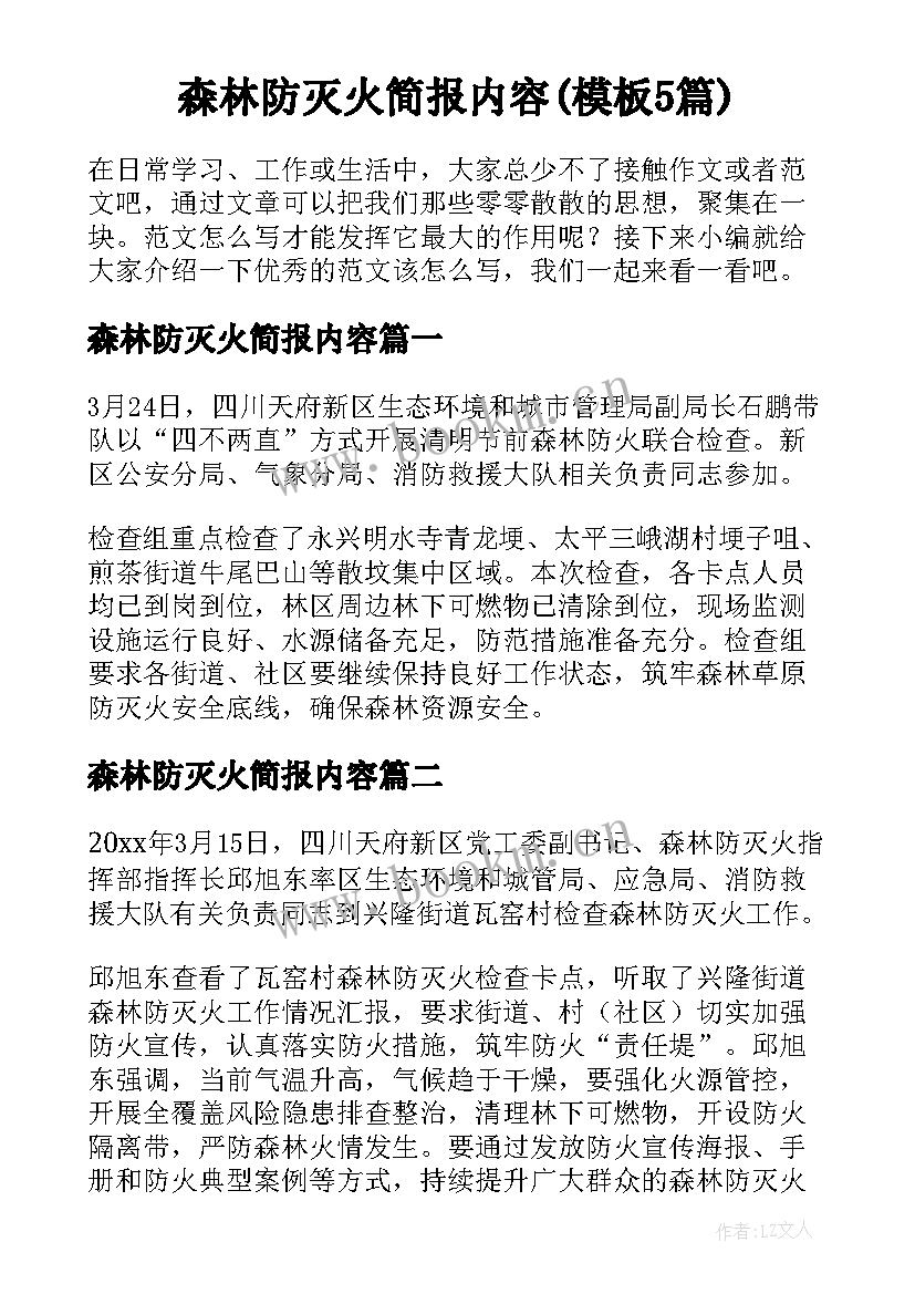 森林防灭火简报内容(模板5篇)