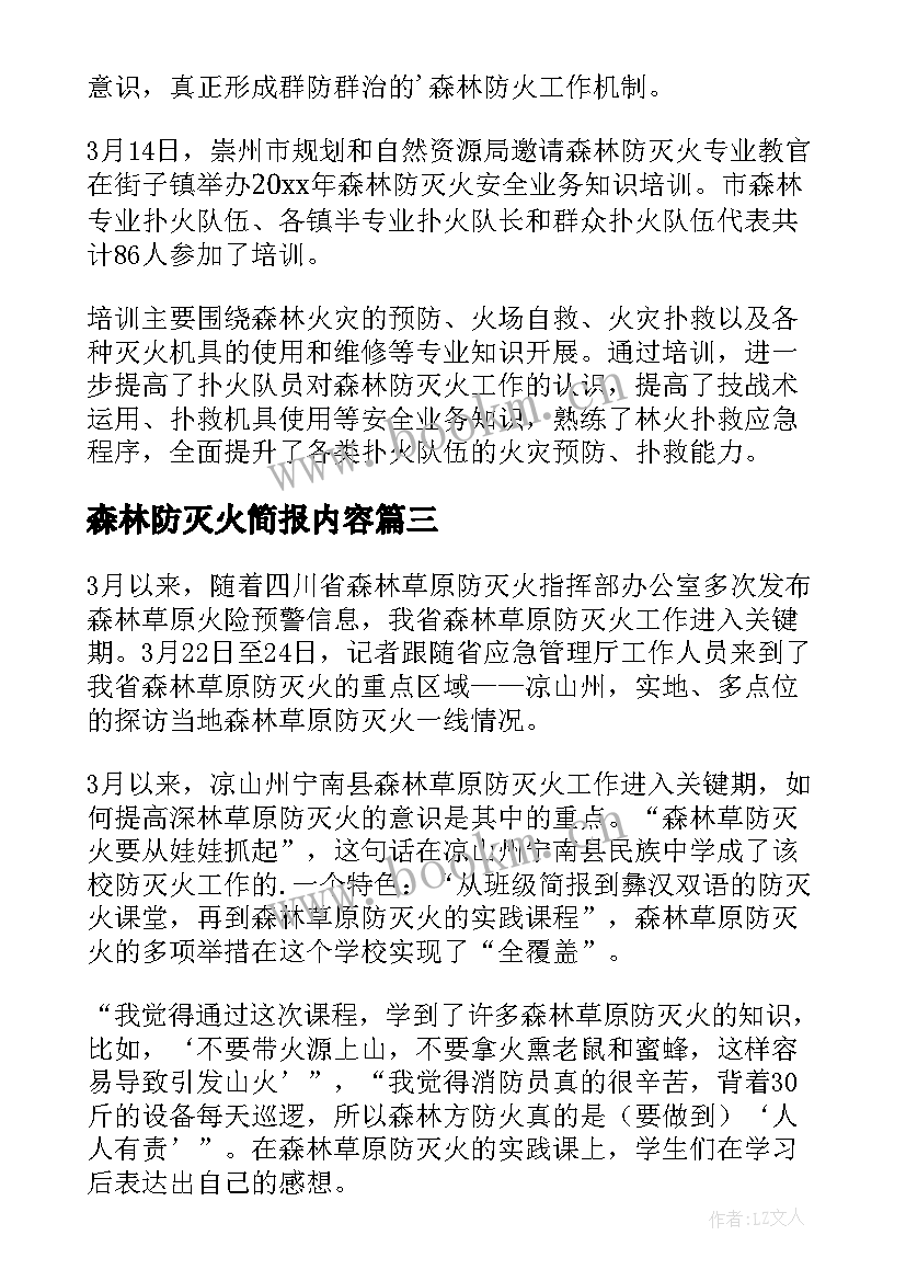 森林防灭火简报内容(模板5篇)