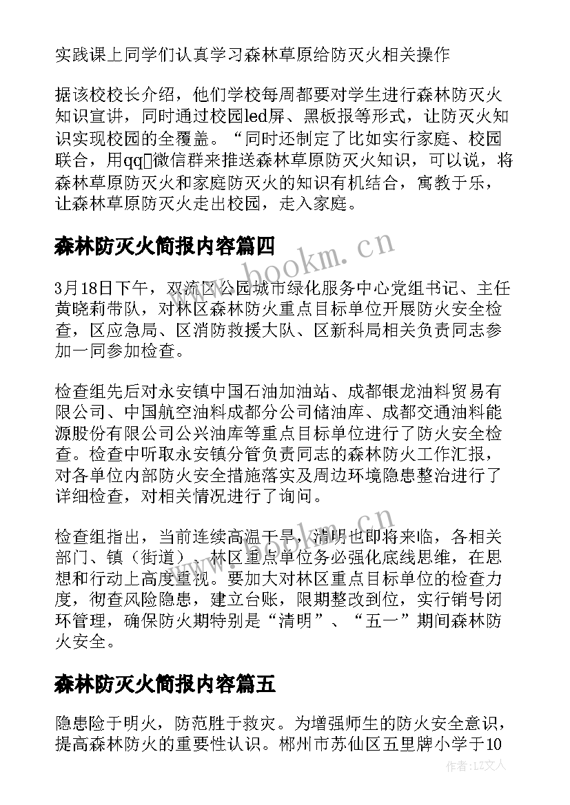 森林防灭火简报内容(模板5篇)