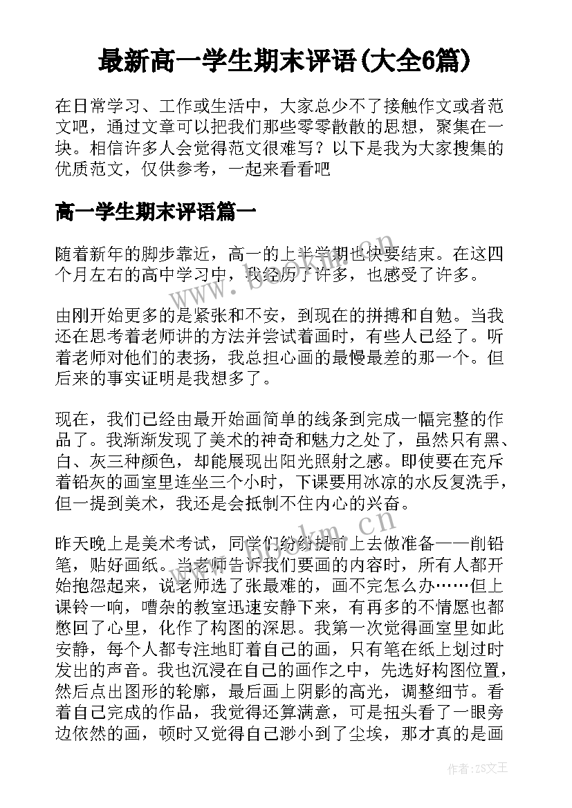 最新高一学生期末评语(大全6篇)