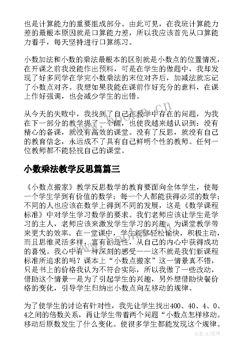 最新小数乘法教学反思篇(通用5篇)