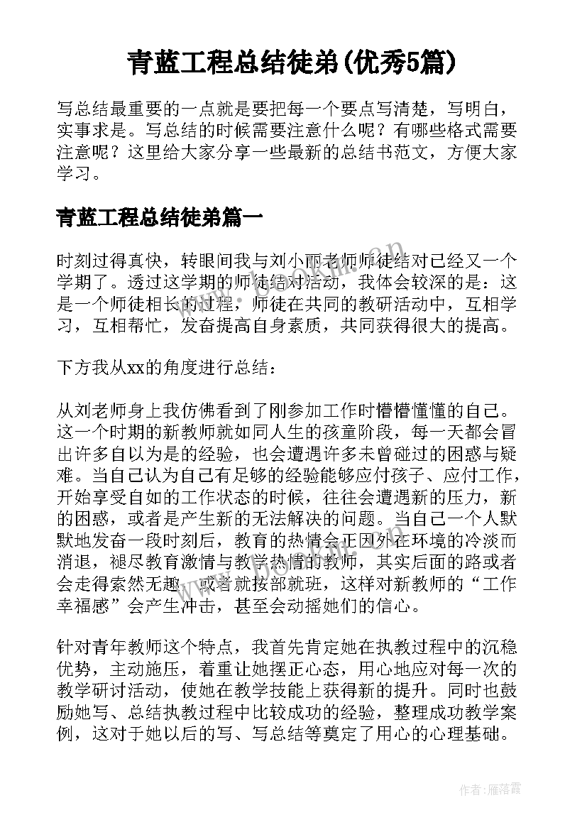 青蓝工程总结徒弟(优秀5篇)