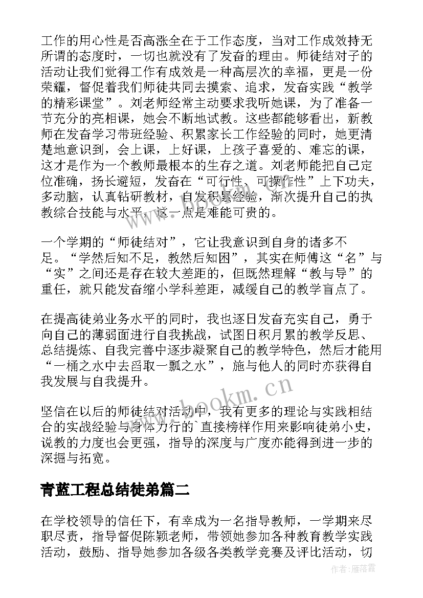 青蓝工程总结徒弟(优秀5篇)