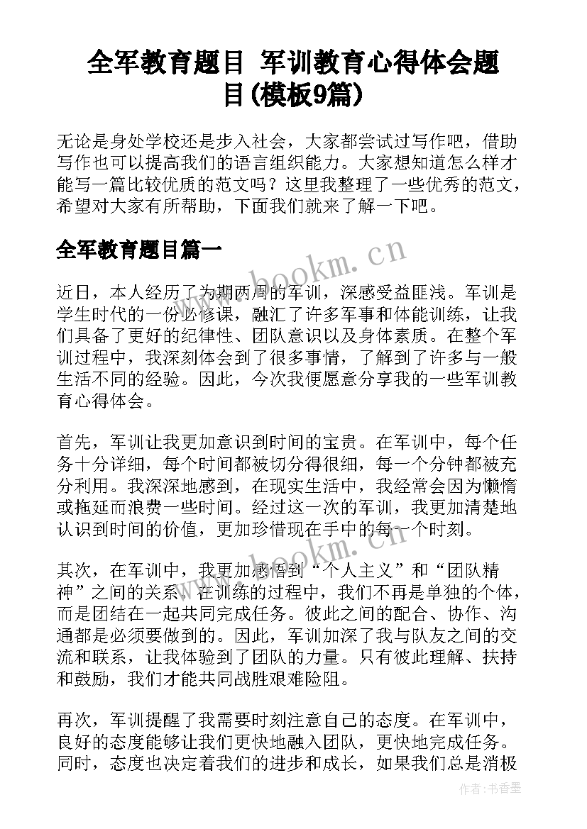 全军教育题目 军训教育心得体会题目(模板9篇)