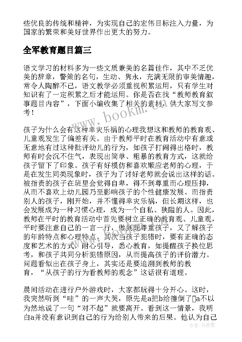 全军教育题目 军训教育心得体会题目(模板9篇)