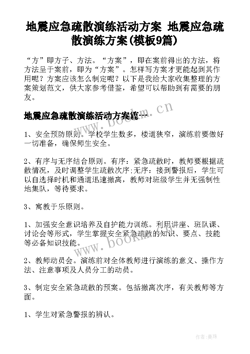 地震应急疏散演练活动方案 地震应急疏散演练方案(模板9篇)