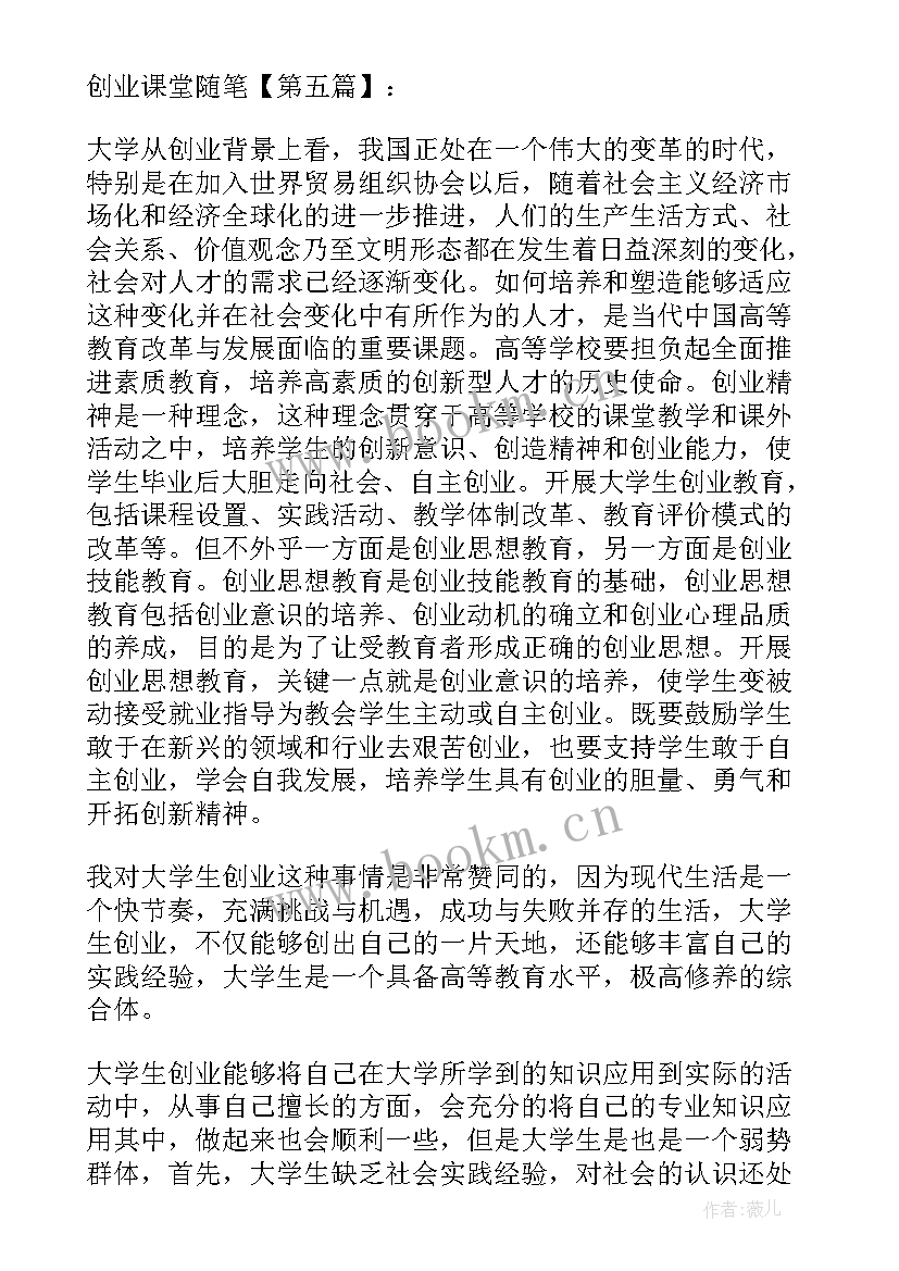 2023年义乌创业随笔 大学创业课商业计划书大学创业课堂随笔(精选5篇)