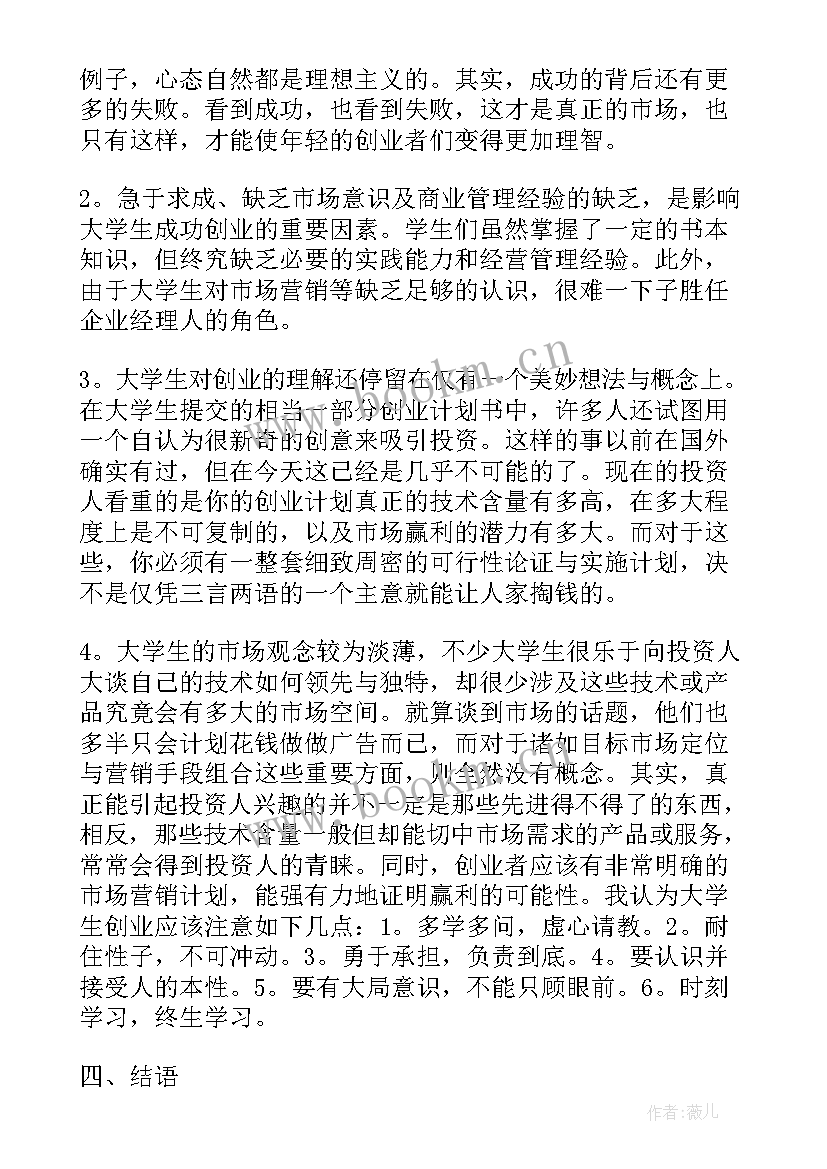 2023年义乌创业随笔 大学创业课商业计划书大学创业课堂随笔(精选5篇)