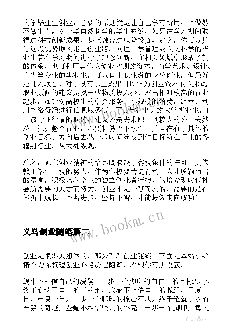 2023年义乌创业随笔 大学创业课商业计划书大学创业课堂随笔(精选5篇)