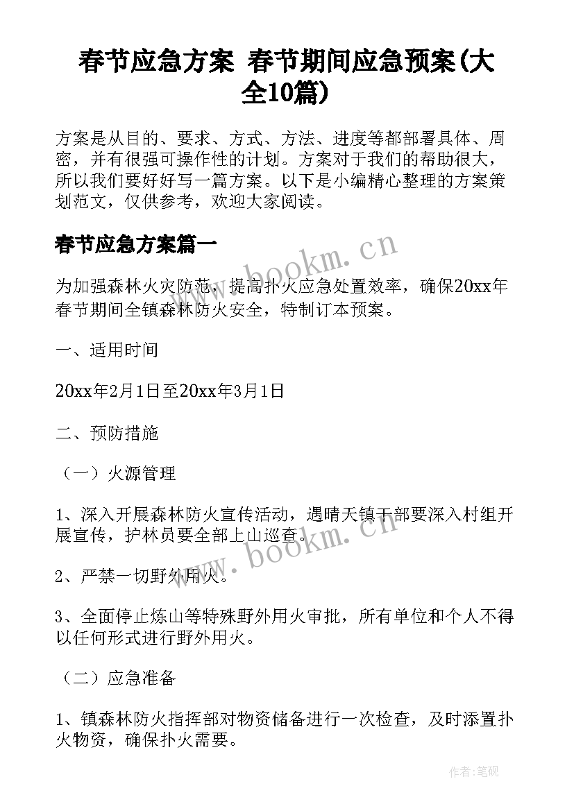 春节应急方案 春节期间应急预案(大全10篇)