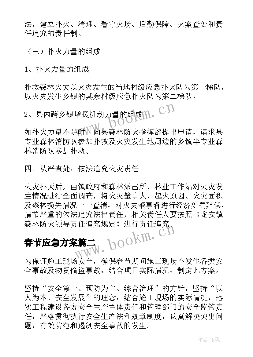 春节应急方案 春节期间应急预案(大全10篇)