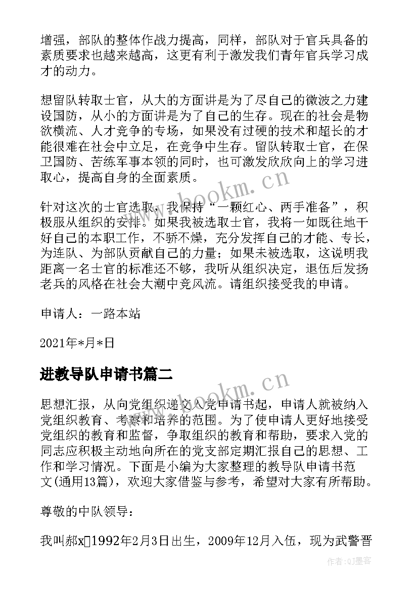 最新进教导队申请书(优质5篇)