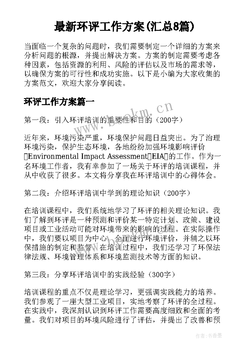 最新环评工作方案(汇总8篇)