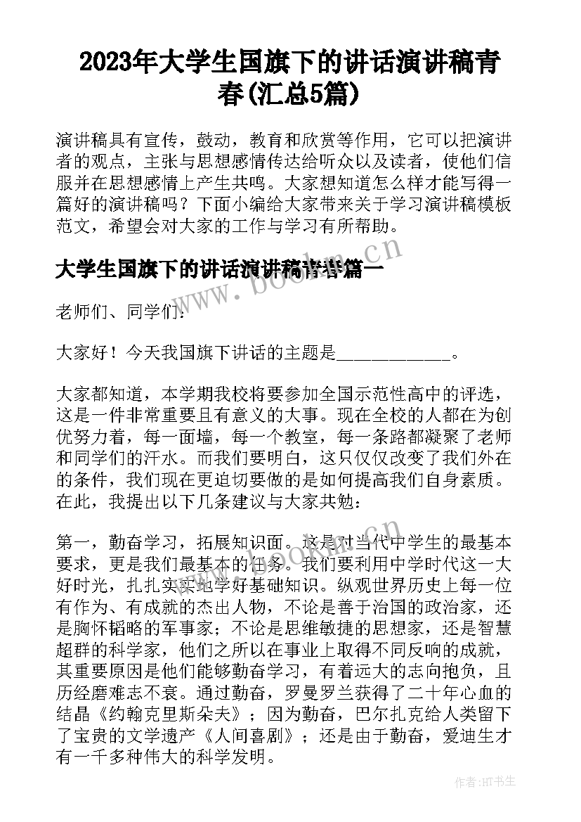 2023年大学生国旗下的讲话演讲稿青春(汇总5篇)