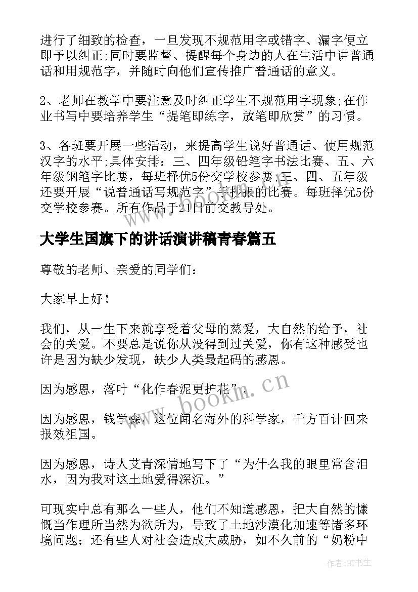 2023年大学生国旗下的讲话演讲稿青春(汇总5篇)