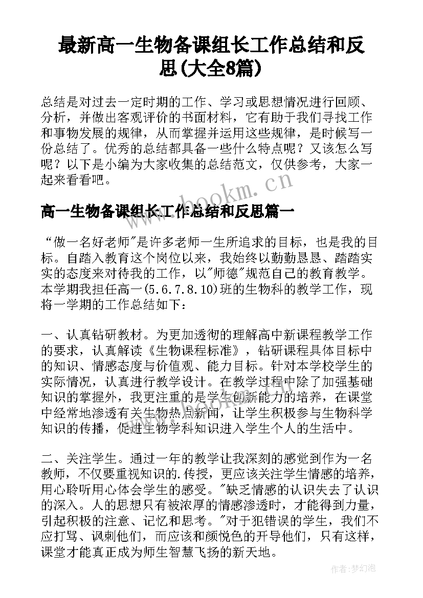 最新高一生物备课组长工作总结和反思(大全8篇)