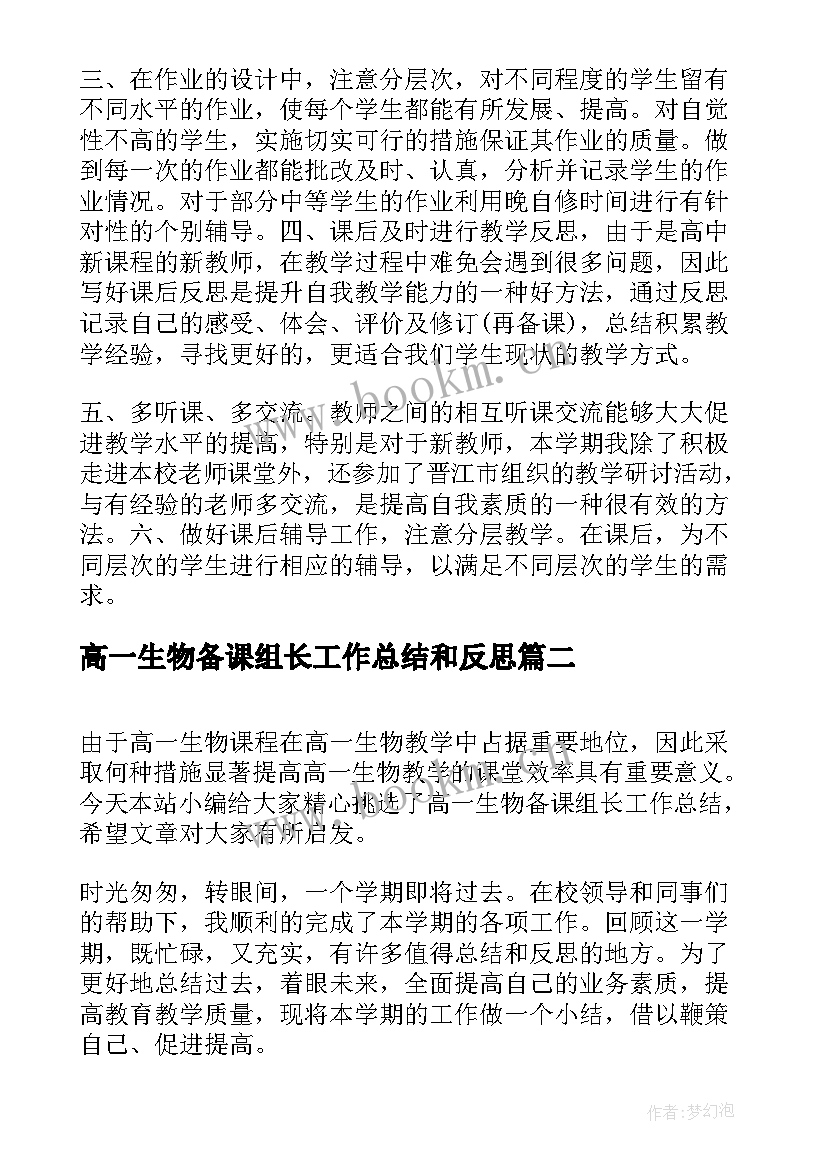 最新高一生物备课组长工作总结和反思(大全8篇)