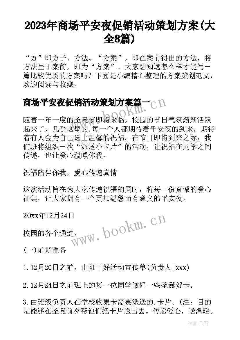 2023年商场平安夜促销活动策划方案(大全8篇)