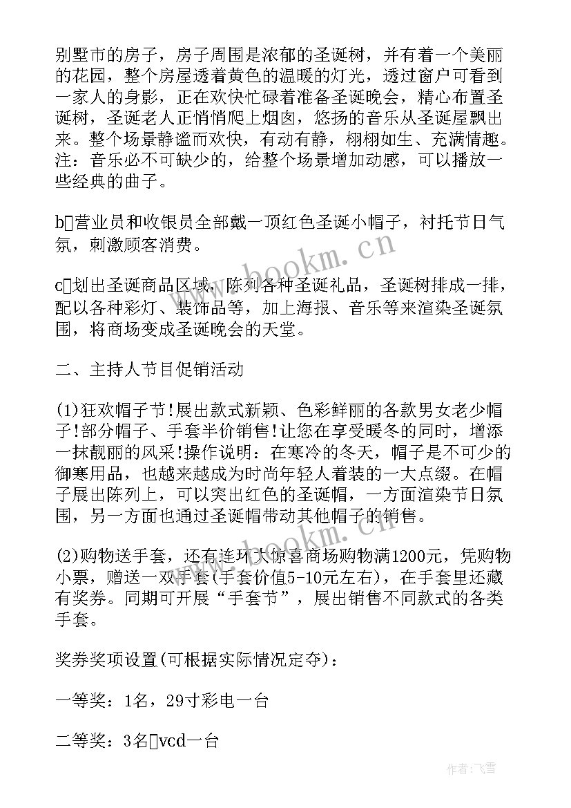 2023年商场平安夜促销活动策划方案(大全8篇)