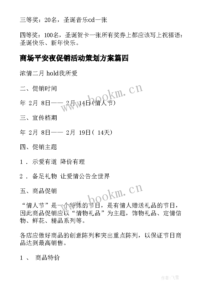 2023年商场平安夜促销活动策划方案(大全8篇)