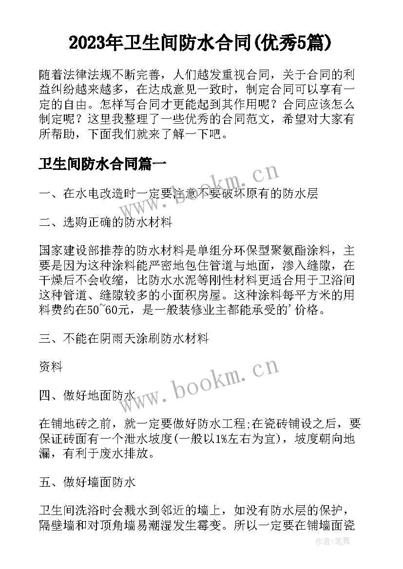 2023年卫生间防水合同(优秀5篇)