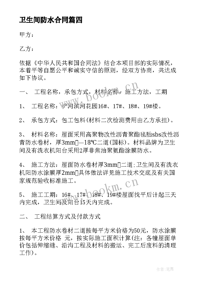 2023年卫生间防水合同(优秀5篇)